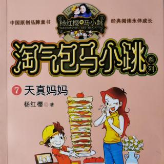 《淘气包马小跳系列•天真妈妈》十二层的三明治