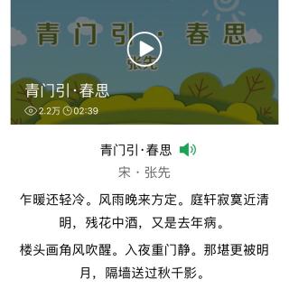诗词跟读第161天青门引张先