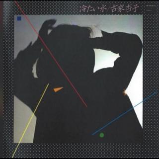 [1982] Kyoko Furuya ‎– 冷たい水 [Full Album]