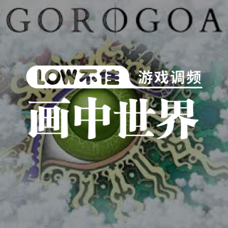 「LOW不住电台」游戏推荐：画中世界Gorogoa