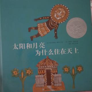 《太阳和月亮为什么住在天上》