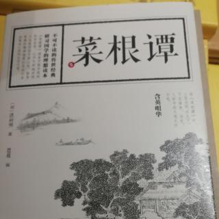 《菜根谭》乐极生悲，苦尽甘来