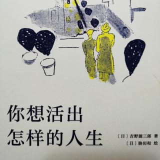 《你想活出怎样的人生》第二章