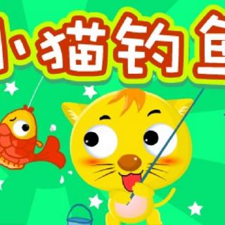 园长妈妈讲故事《小猫钓鱼》