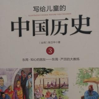 《写给儿童的中国历史3》啄木鸟