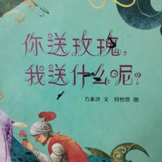 《你送玫瑰，我送什么呢？》