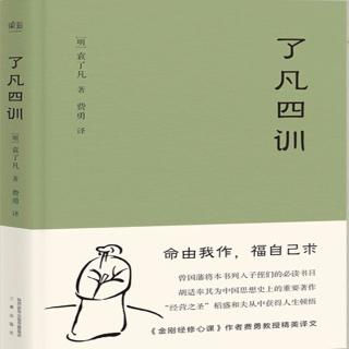 «了凡四训»阅读第一天01—11