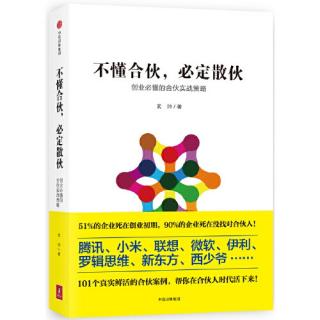 004.〖第1章〗因为合伙人是好朋友，出现问题更要及时沟通