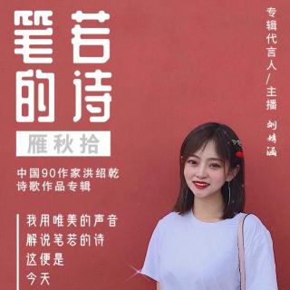 作家洪绍乾作品：桃花是否继续盛开-主播：刘婧涵