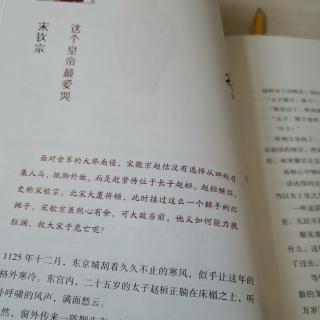 淼淼讲历史故事宋钦宗