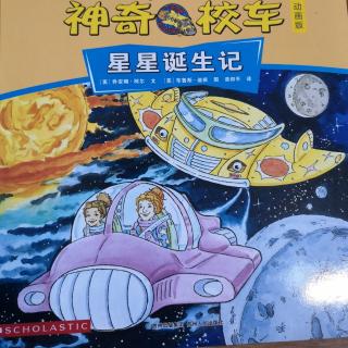 神奇校车—星星诞生记