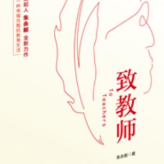 《致老师》主播：雅之，做作者：刘耕