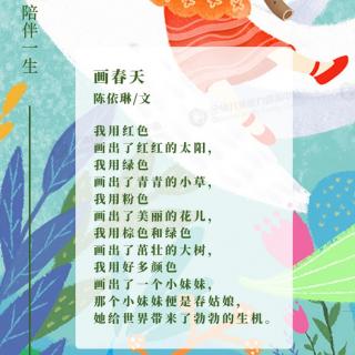 全纳童诗《画春天》