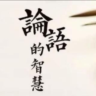 《论语》选段一