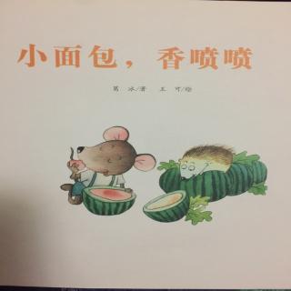 小面包，香喷喷（童趣无限）