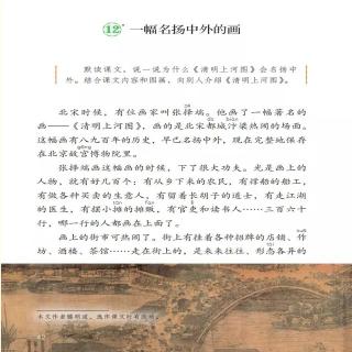 三年级下-课文12 一幅名扬中外的画