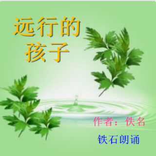 远行的孩子背景介绍图片