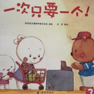 《一次只要一个》