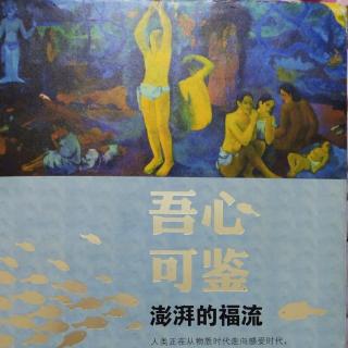 澎湃的福流 51  研究心理学也要关注传统文化