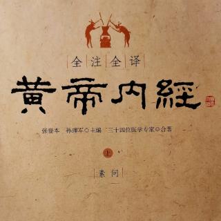 《黄帝内经》概述：其名与义