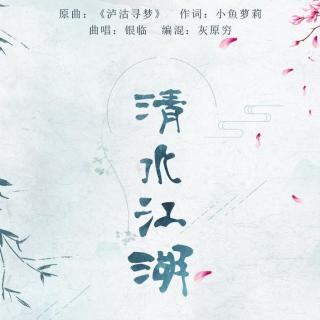 《清水江湖》——清水江湖之龙脉藏ed
