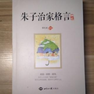 《朱子治家格言讲记》第十二讲 抓住做人的根本