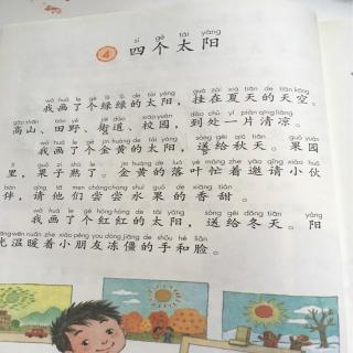 沐沐读诗文No.32 《四个太阳》一年级下语文