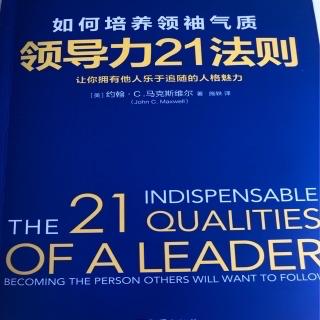 领导力21法则，第12章激情：炽热方能成功。