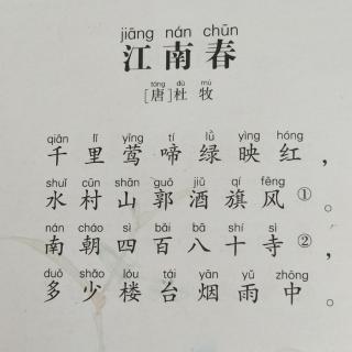 《江南春》〔唐〕杜牧