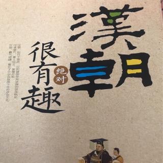 4.6苏武:任海枯石烂，俺大节不稍亏