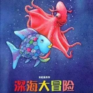 彩虹鱼系列之《深海大冒险》（来自FM98393768）