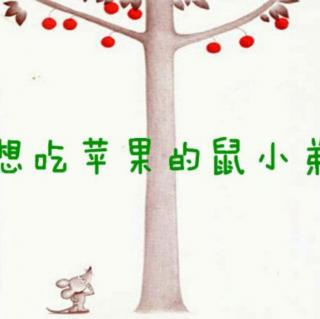 《想吃苹果的鼠小弟》