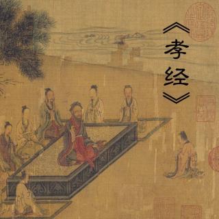 馥羽诵读经典—孝经（事君章第十七）