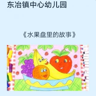 东冶镇中心幼儿园品德故事《水果盘里的故事》