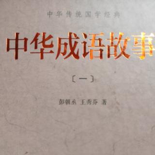 一傅众咻，一枕黄粱