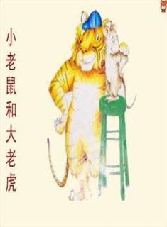 《小老鼠和大老虎》