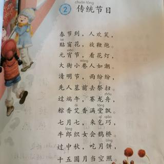 二年级语文下册《识字2.传统节日》课文录音