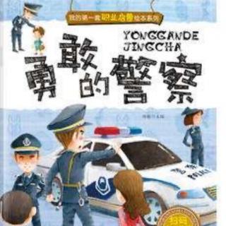 小三班张安远《勇敢的警察》