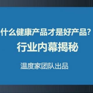 什么健康产品才是好产品呢？行业揭幕！ 温度家出品