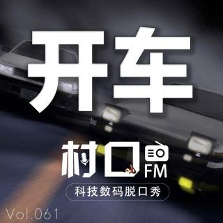 开CHE 村口FM vol.061