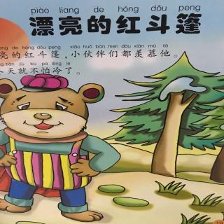 小小火箭哥哥第103期《漂亮的红斗篷》