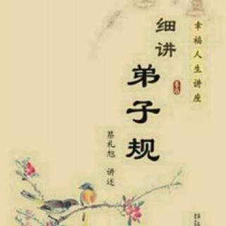 《细讲弟子规》（第二十七讲   言而有信     完）