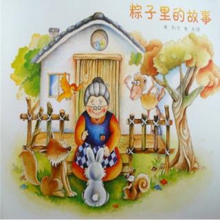儿童绘本故事《粽子里的故事》