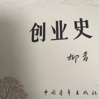 创业史26章