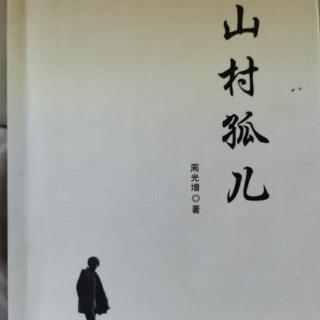 《山村孤儿》周光增 第二章（在舅舅家寄读）