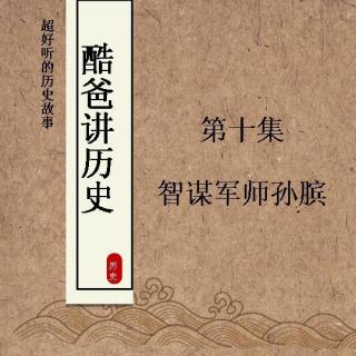 【酷爸讲历史】第10集 智谋军师孙膑