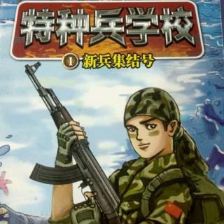 特种兵学校一、新兵集结号 11.山脚下的鬼屋