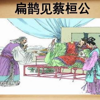 《扁鹊见蔡桓公》韩非子