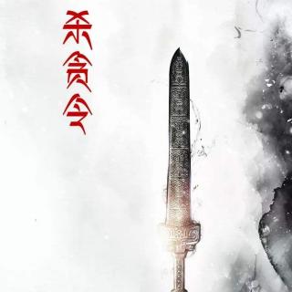 雨叶朗诵《杀贪令》