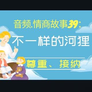 情商故事39：不一样的河狸-尊重、接纳